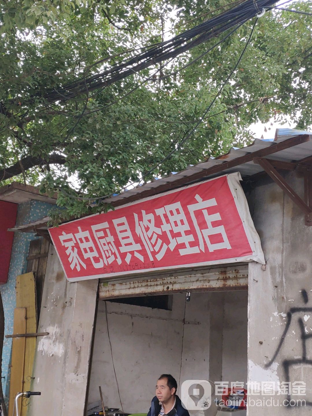 家电厨具修理店