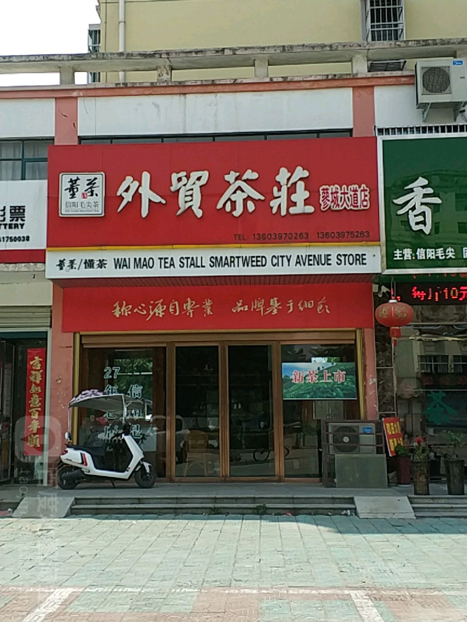 固始县外贸茶庄(蓼城大道店)