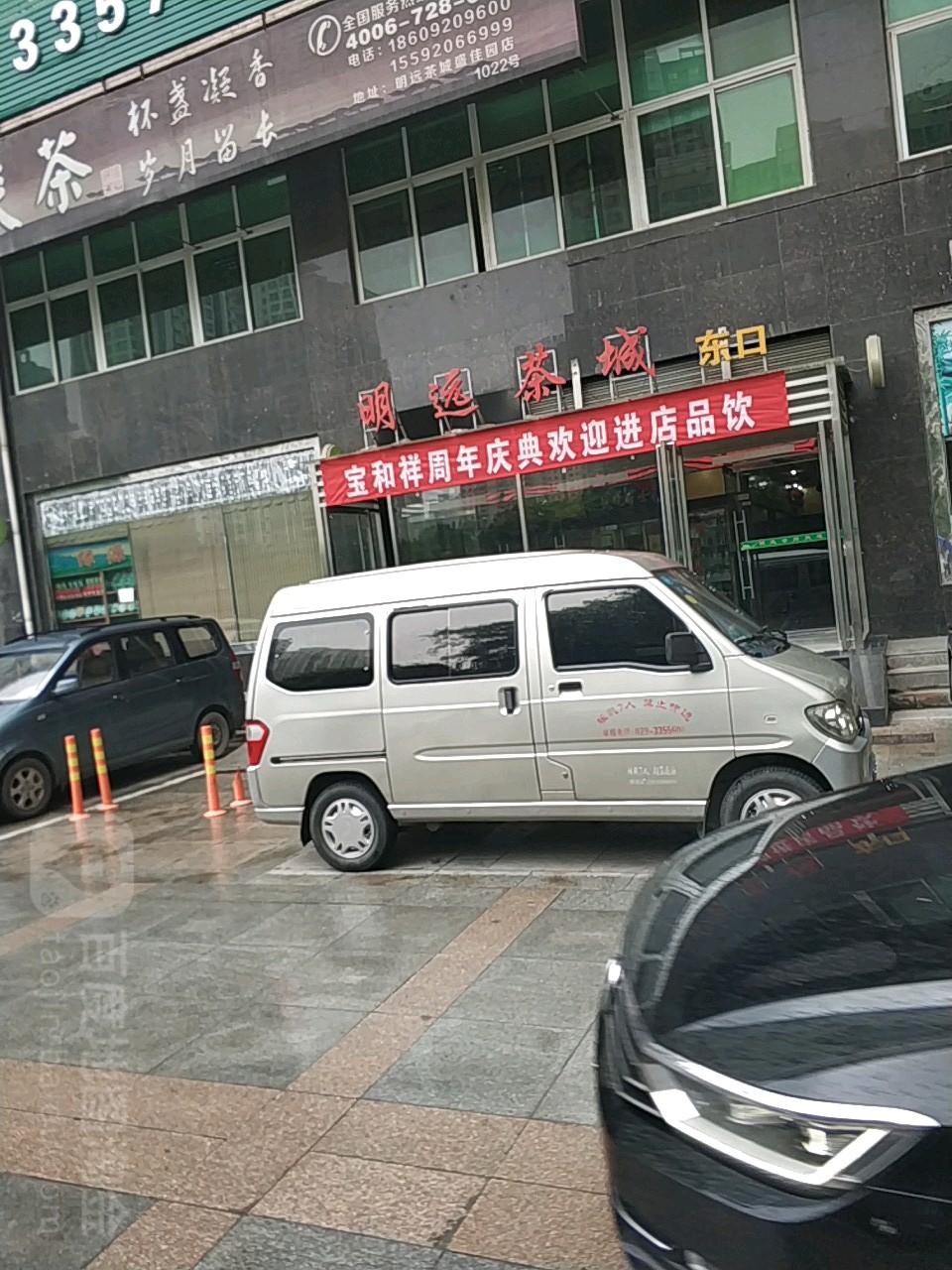 明远茶城(东口)