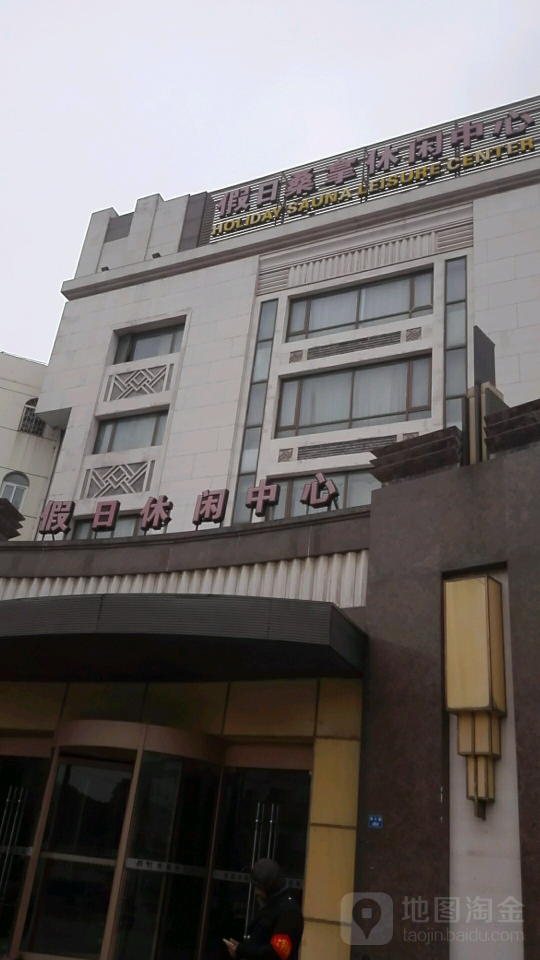假日桑拿休假中心