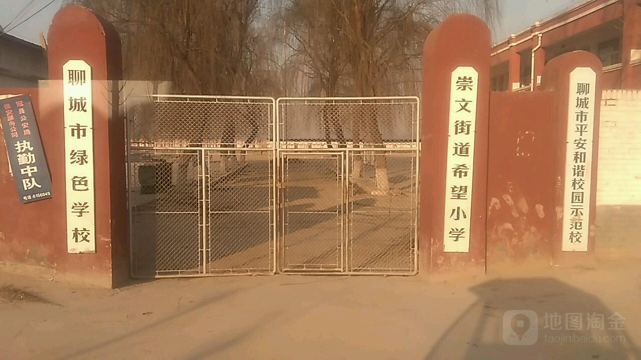 山东省聊城市冠县冠城镇希望小学崇文街道办事处希望小学