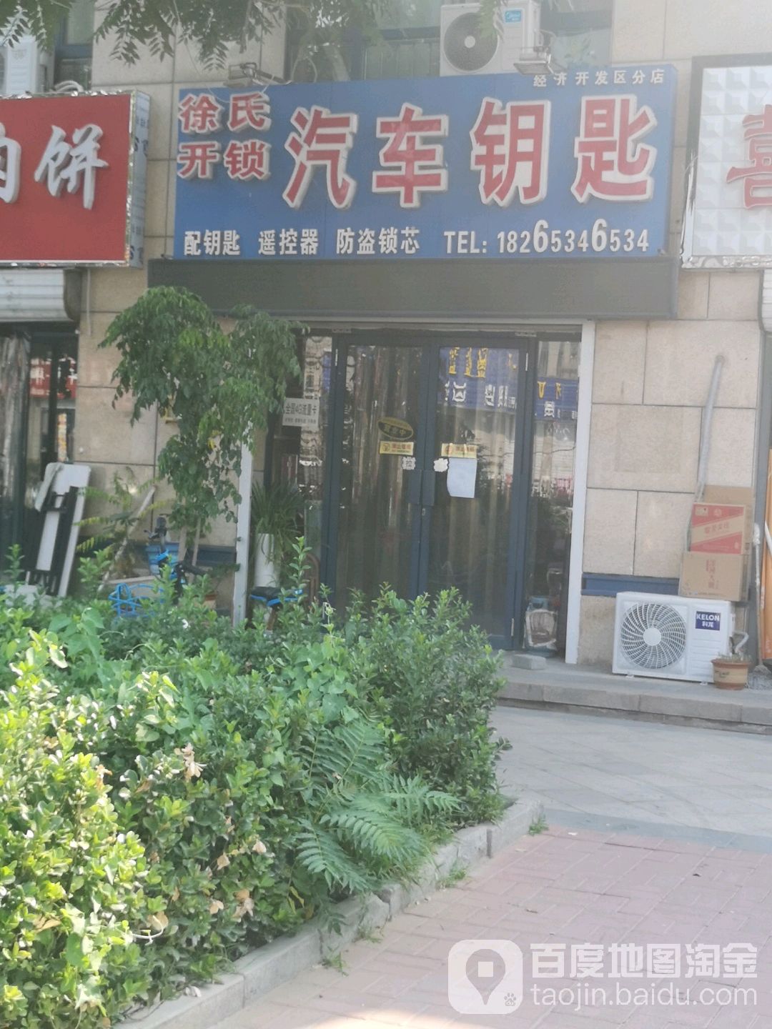 徐氏开锁(经济开发区分店)