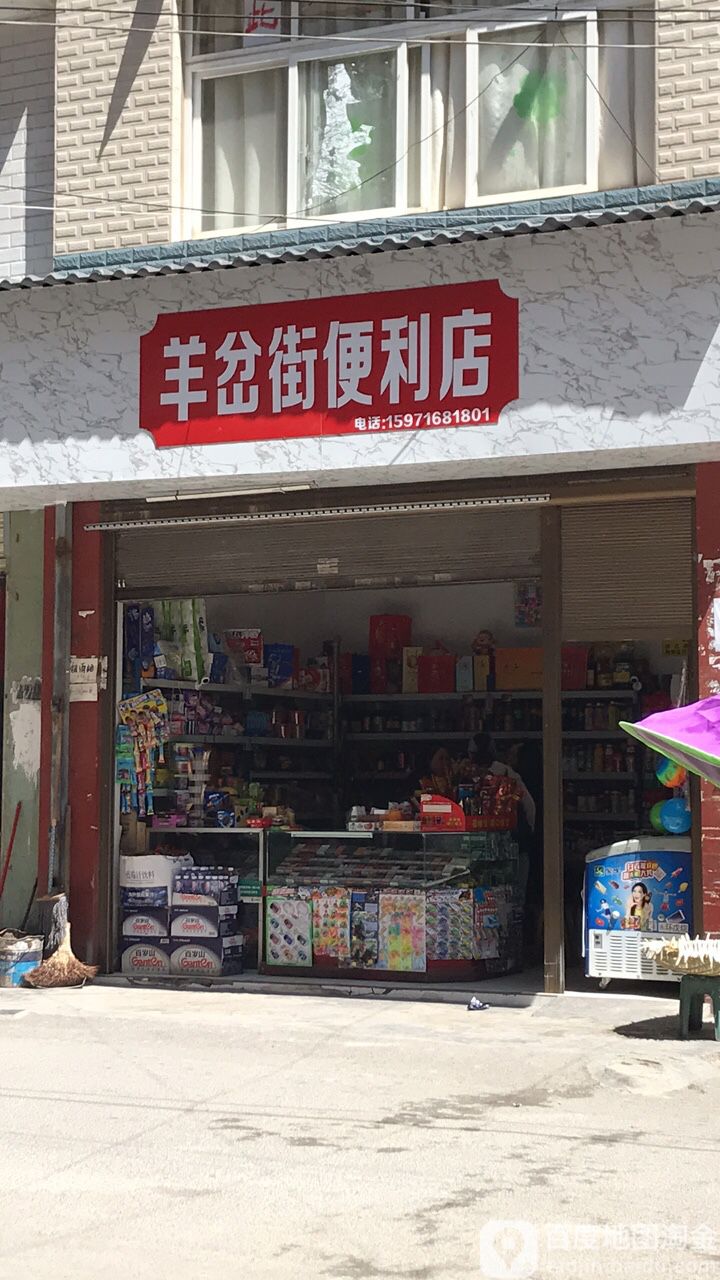 羊岔街便利店
