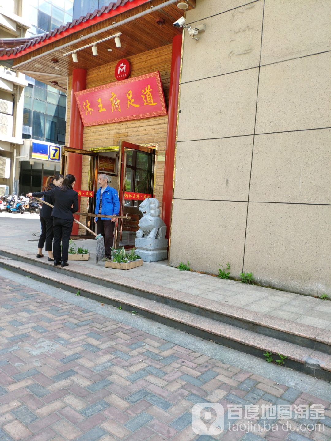 沐王府有道(人民南路店)