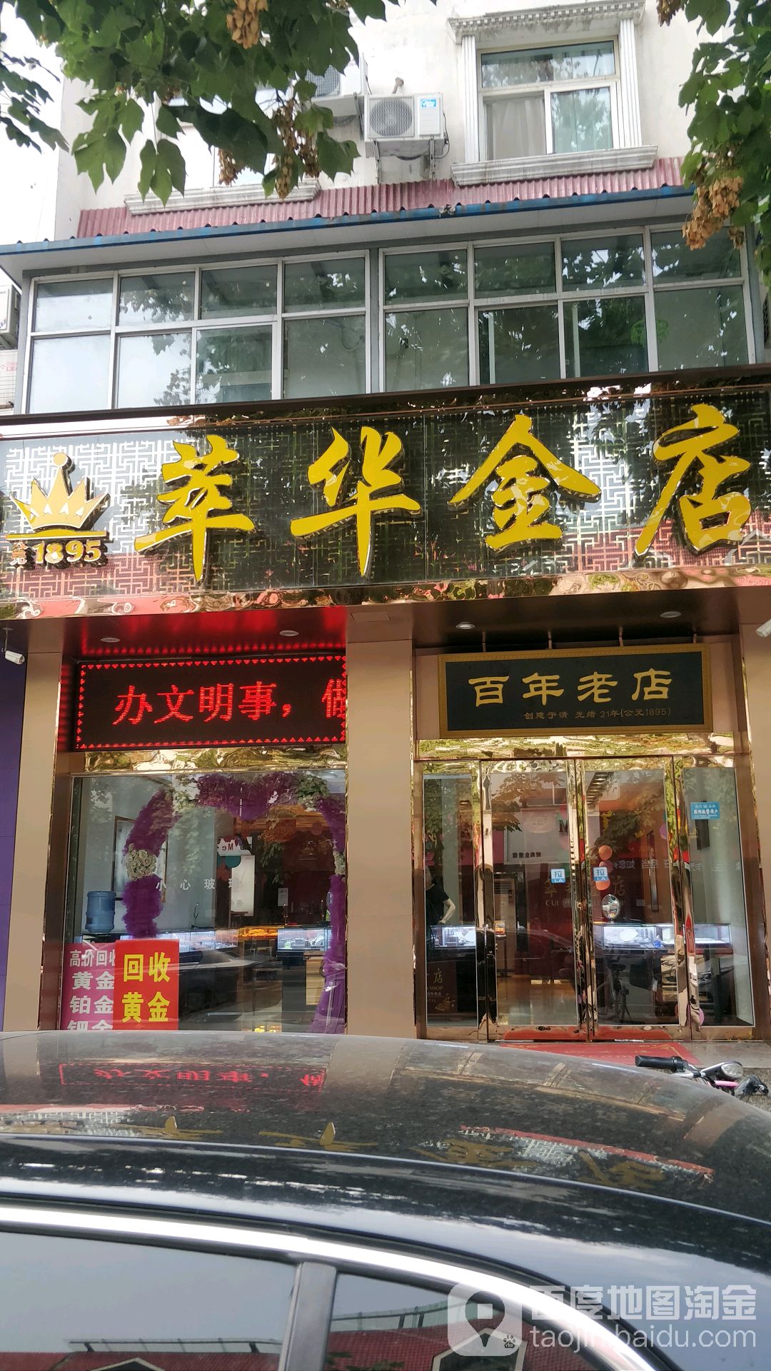 济源市萃华金店(文昌路店)