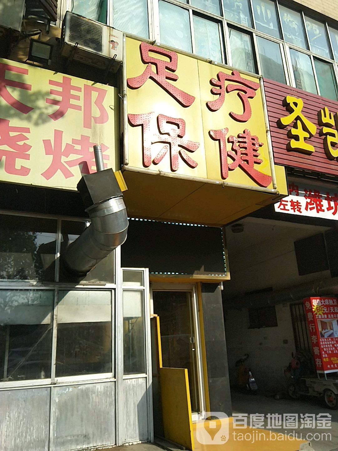 足疗保健