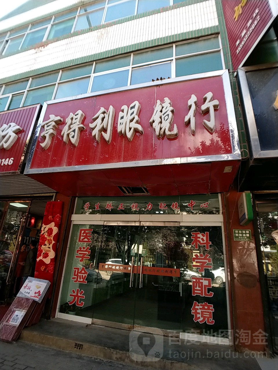 亨达利眼镜行(首阳路店)