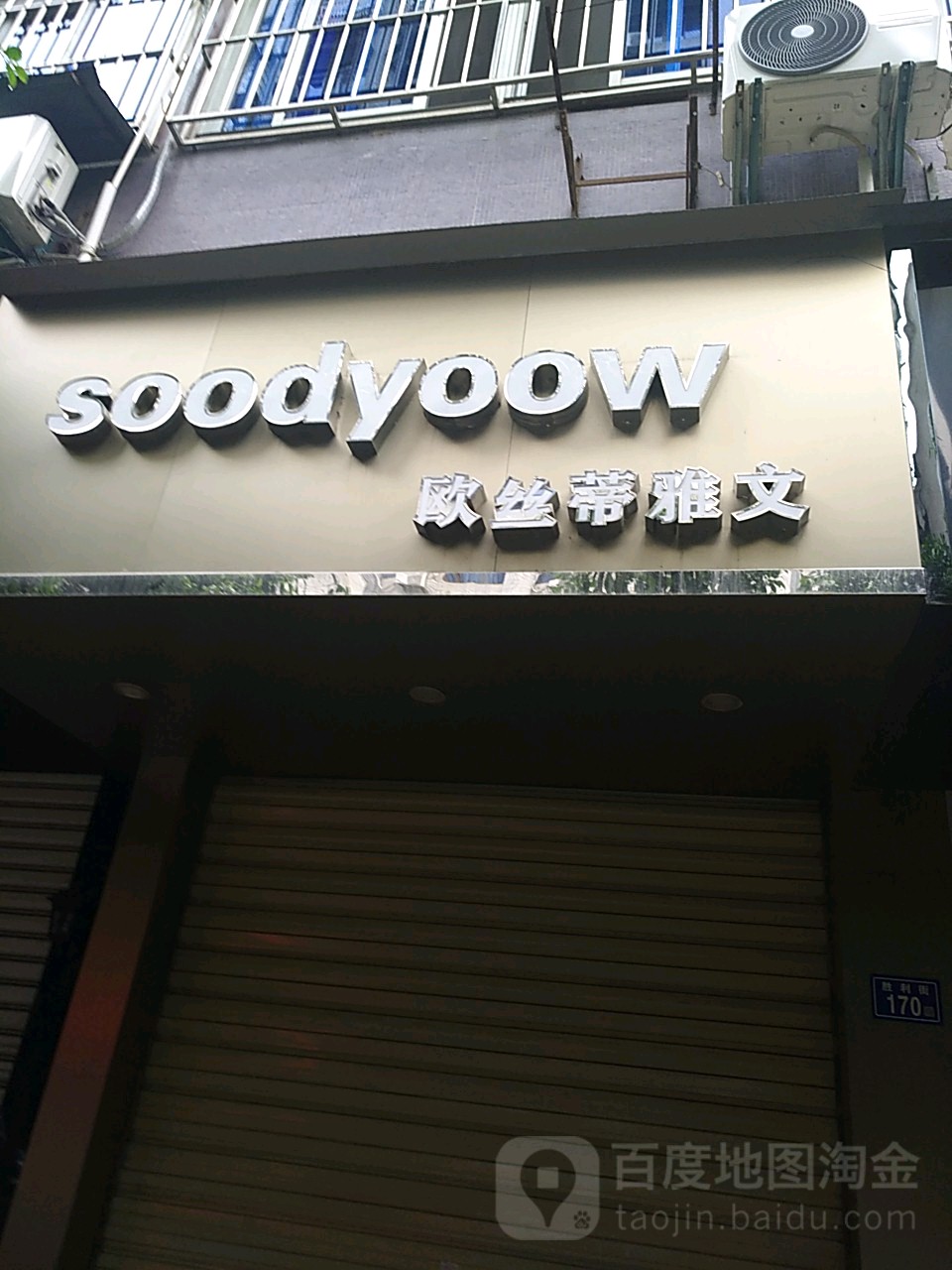 SOODYOOW(胜利街店)