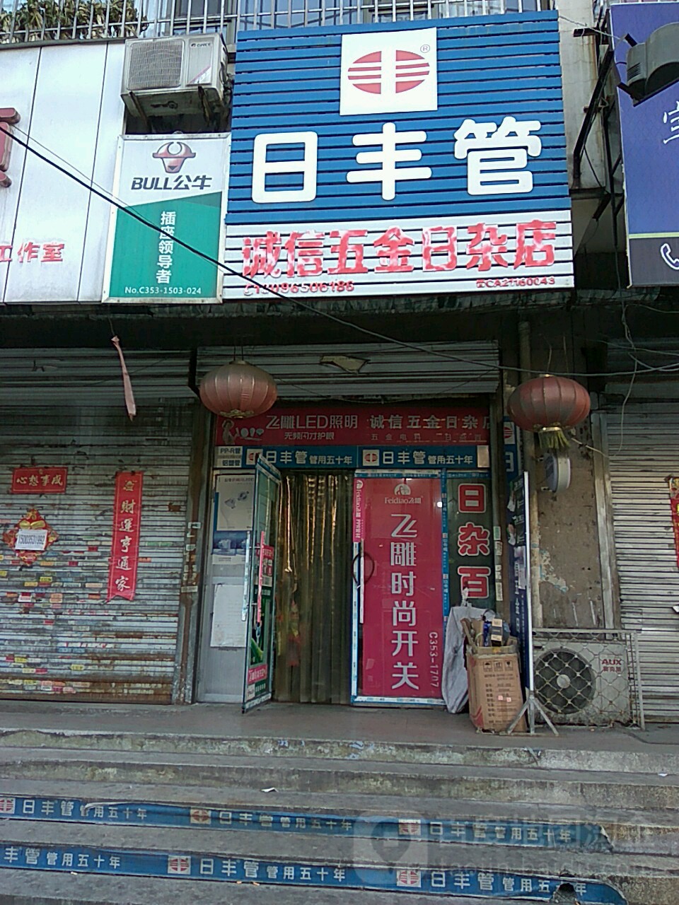 诚信五金日杂店