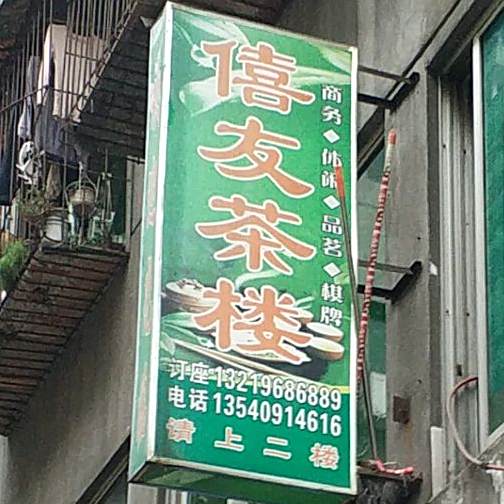 僖友茶楼