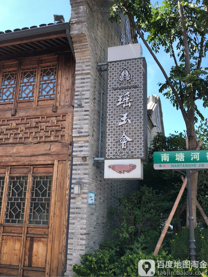 瑶玉会足到