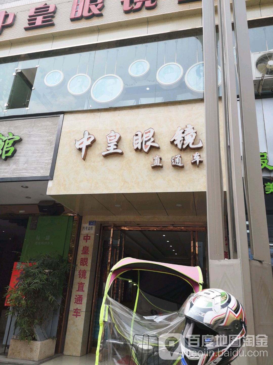 中皇眼镜