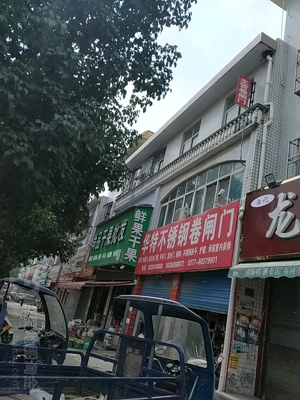 唐河县尚品干果超市