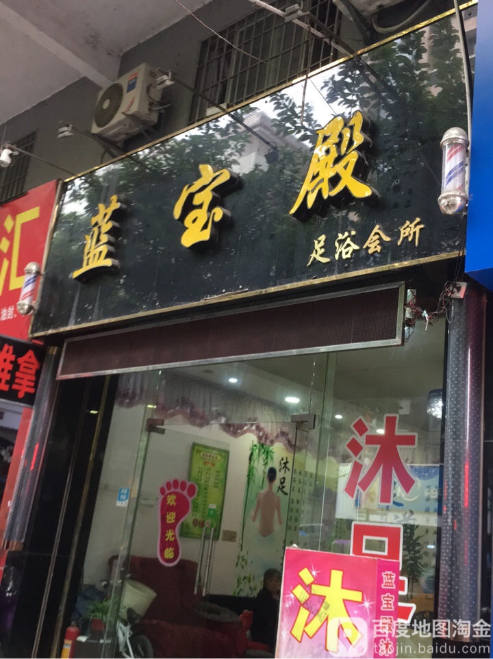 蓝宝殿足浴会馆