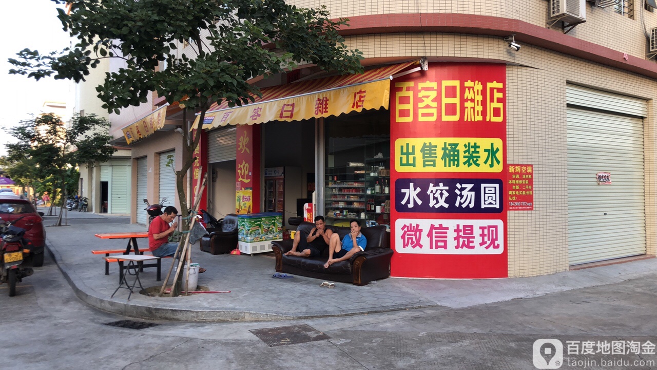 百客日杂店