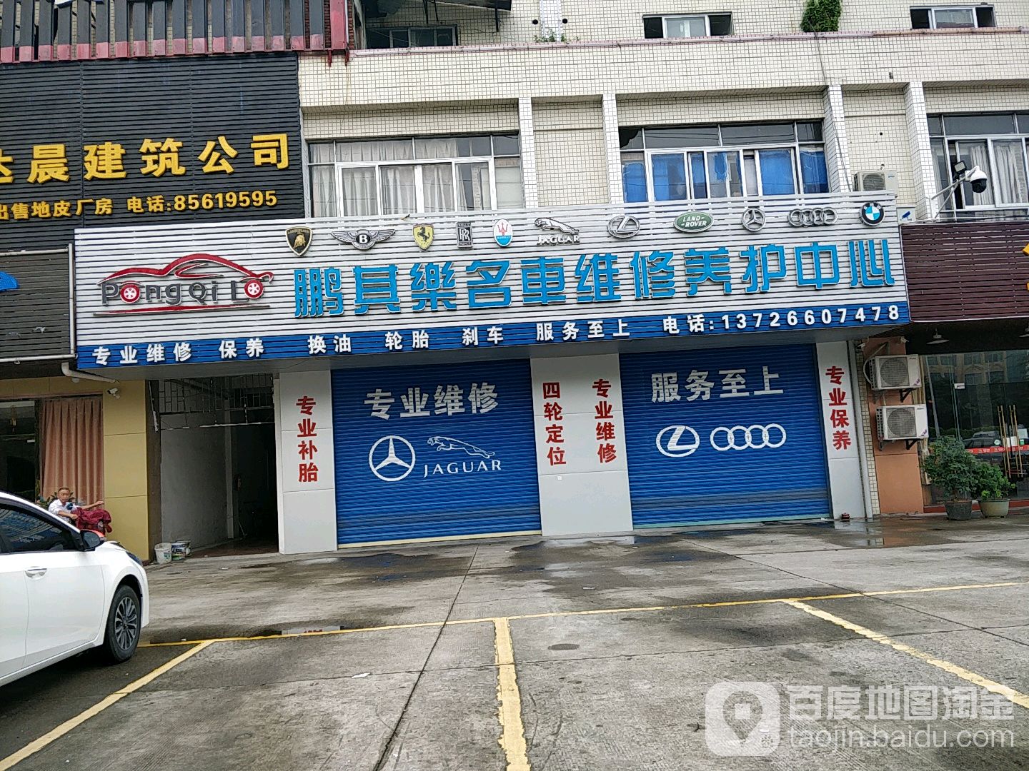 鹏其乐名车维修养护中心