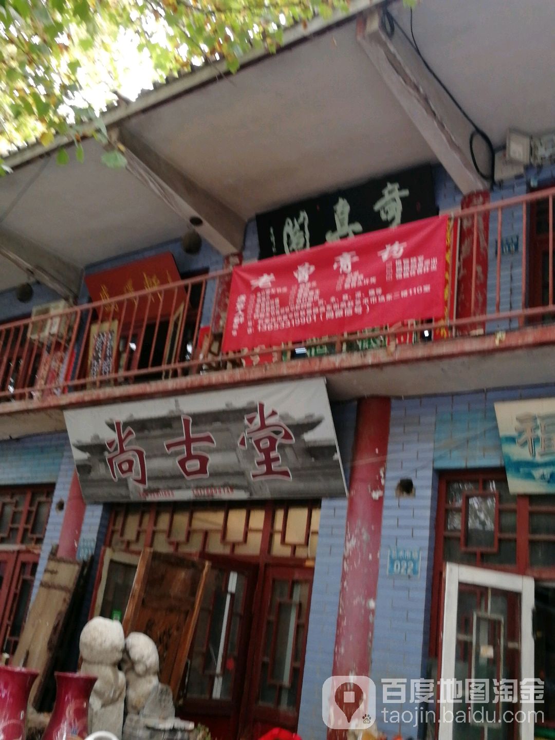 尚古堂(高东街店)