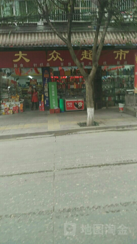 大众超市(复兴街店)