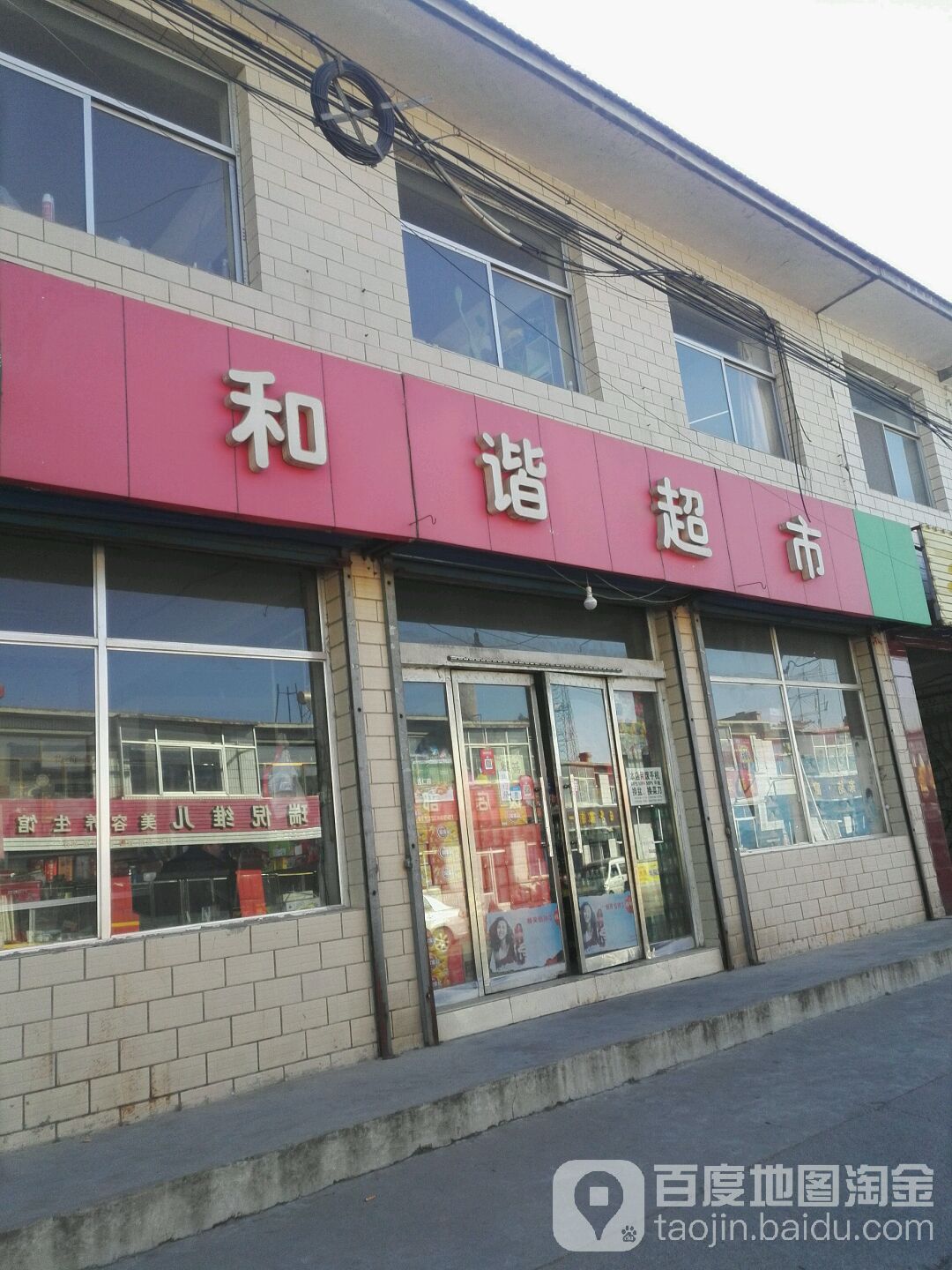 和谐超市