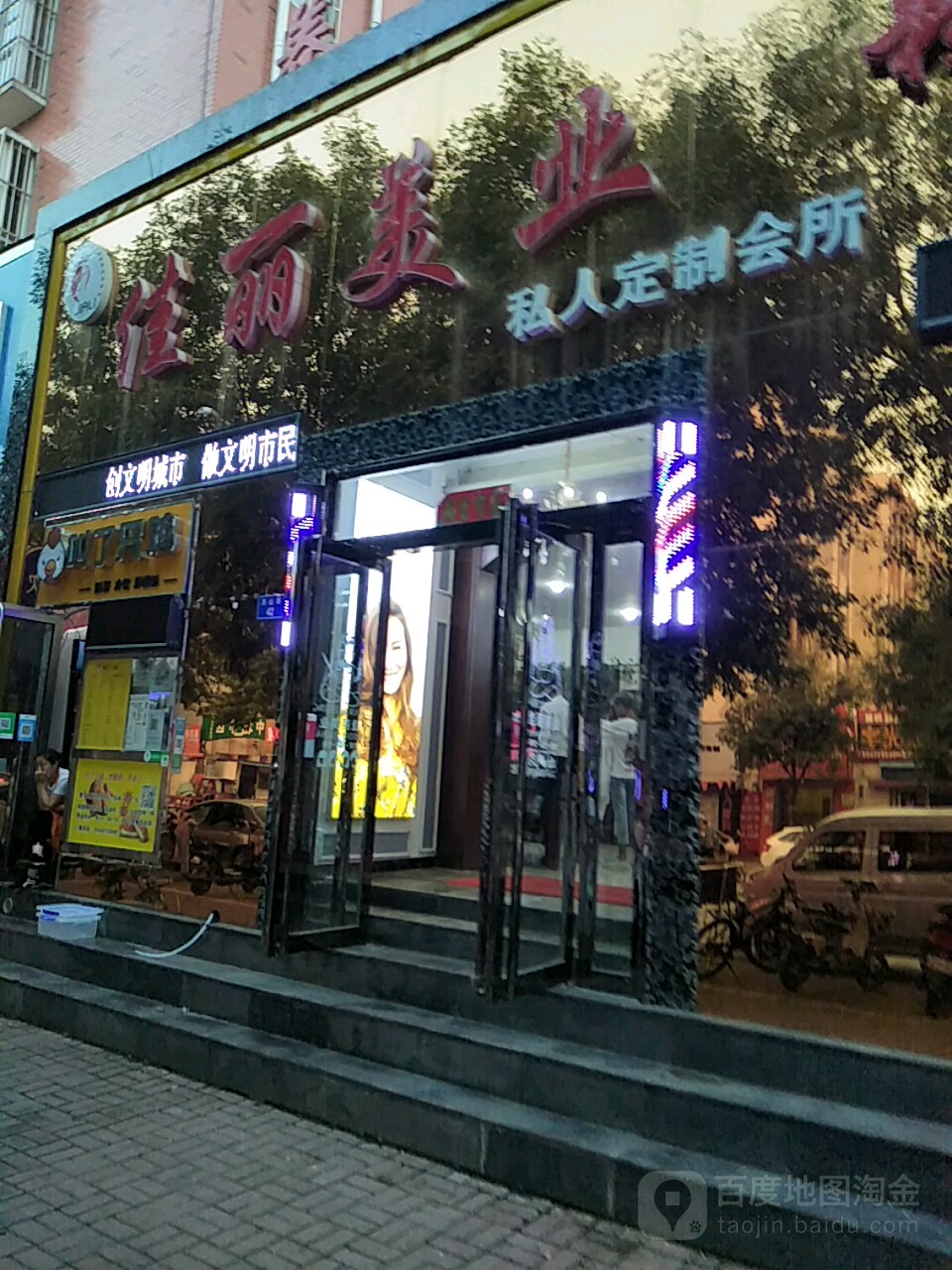 佳丽美业(美景嘉园店)