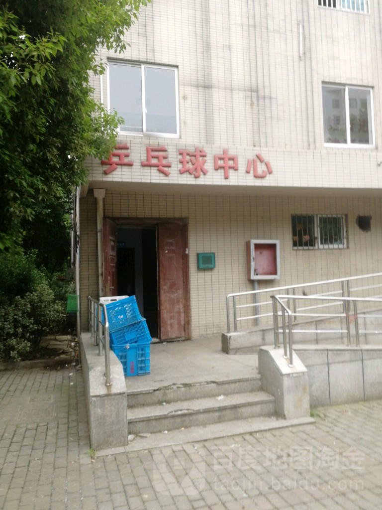 乒乓球球中心