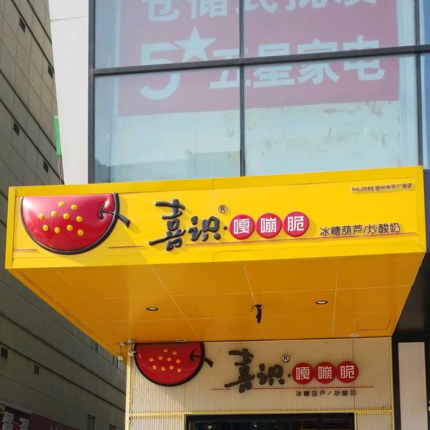 喜识嘎嘣脆冰糖葫芦炒酸(中天广场店)