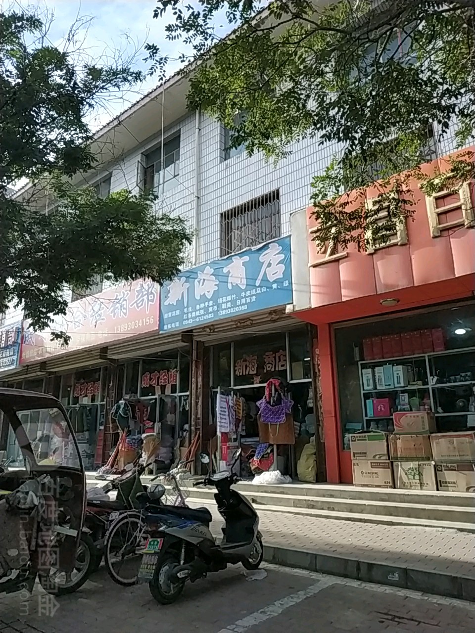 新海商店