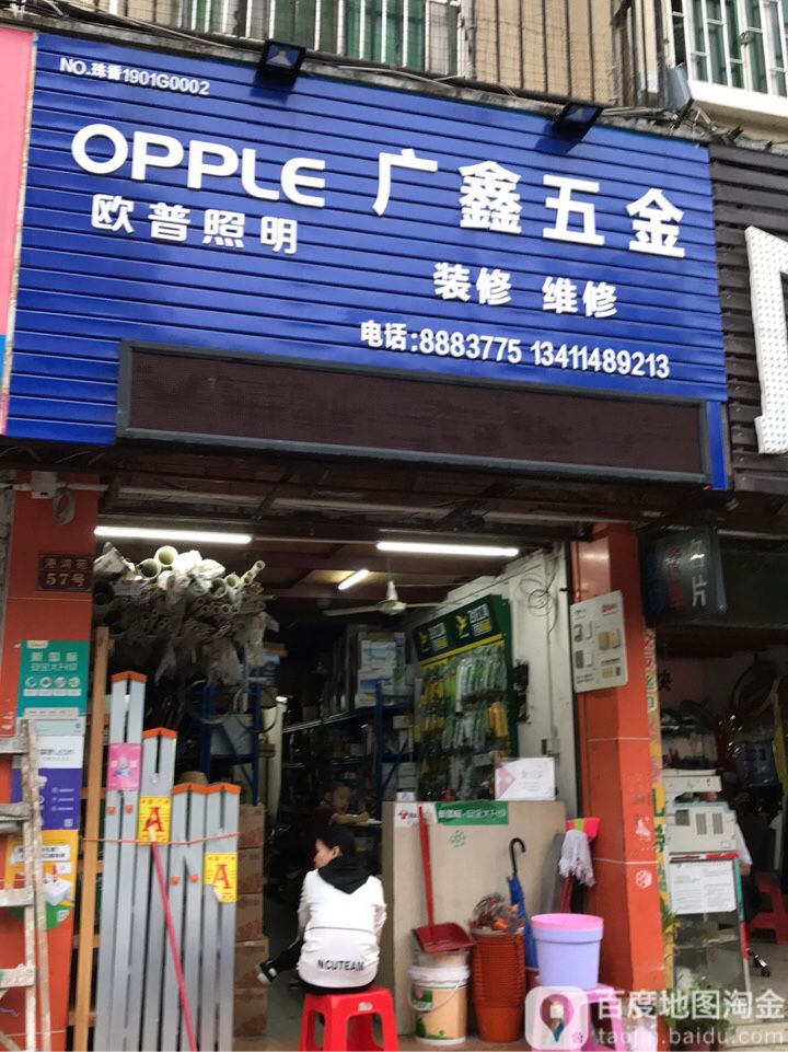 广鑫五金(港昌路店)