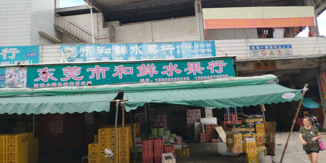 东莞市和鲜水果行
