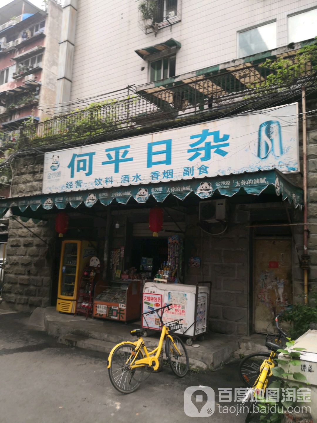 何平日杂