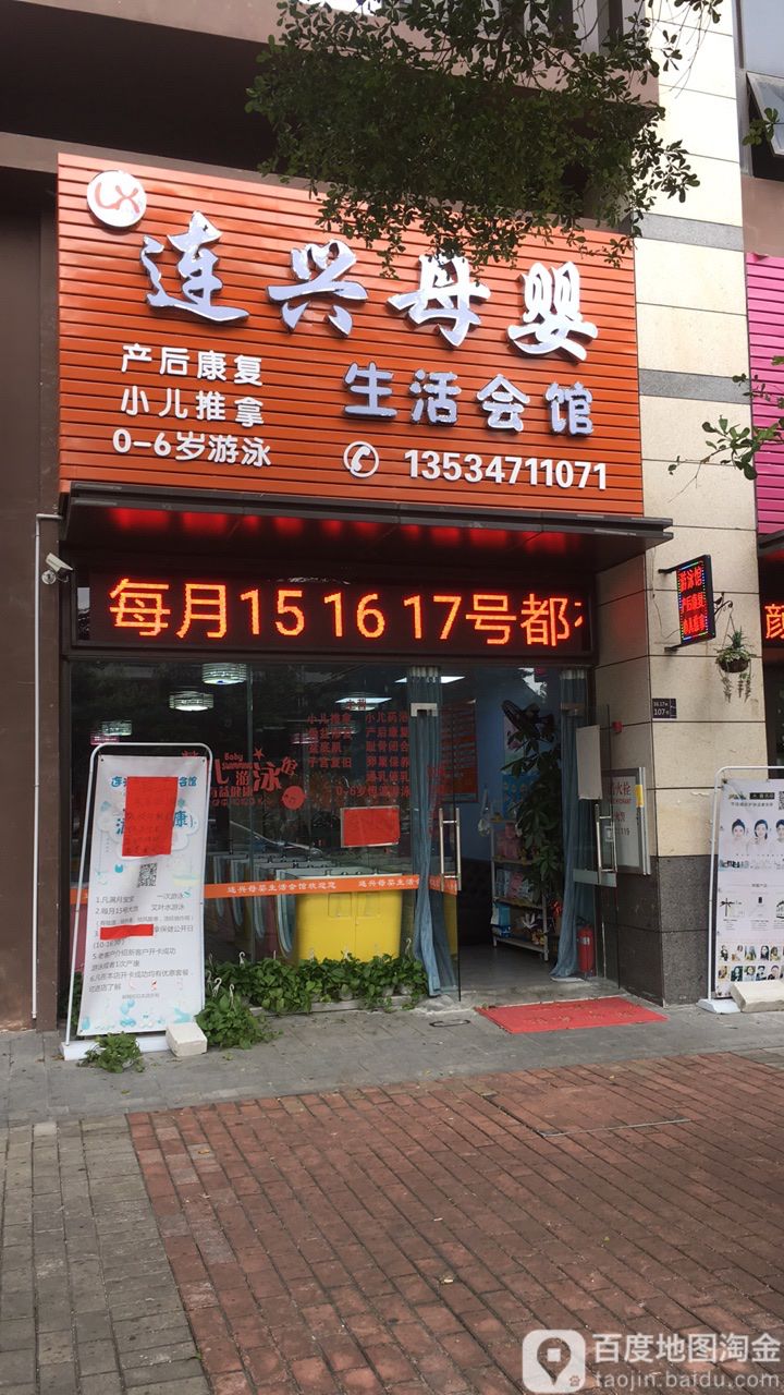 连兴母婴生活会馆