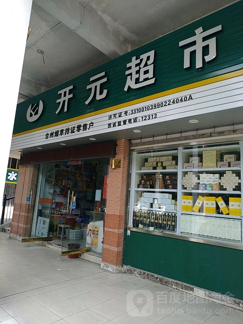 开元超市(开元路店)