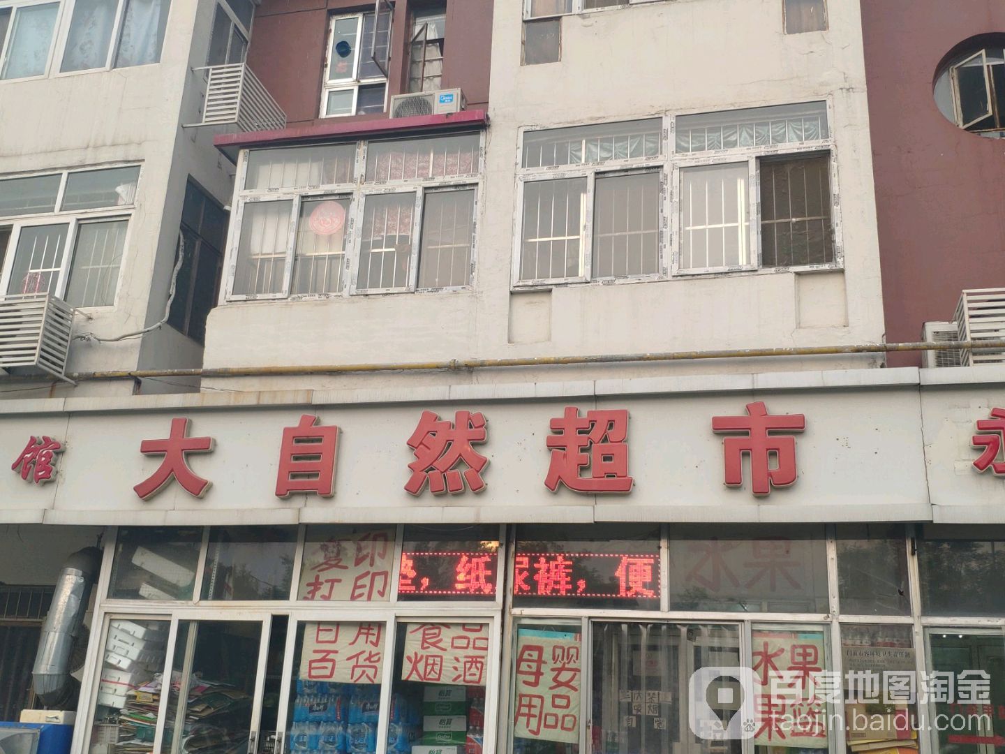 大自然超市(齐河路店)
