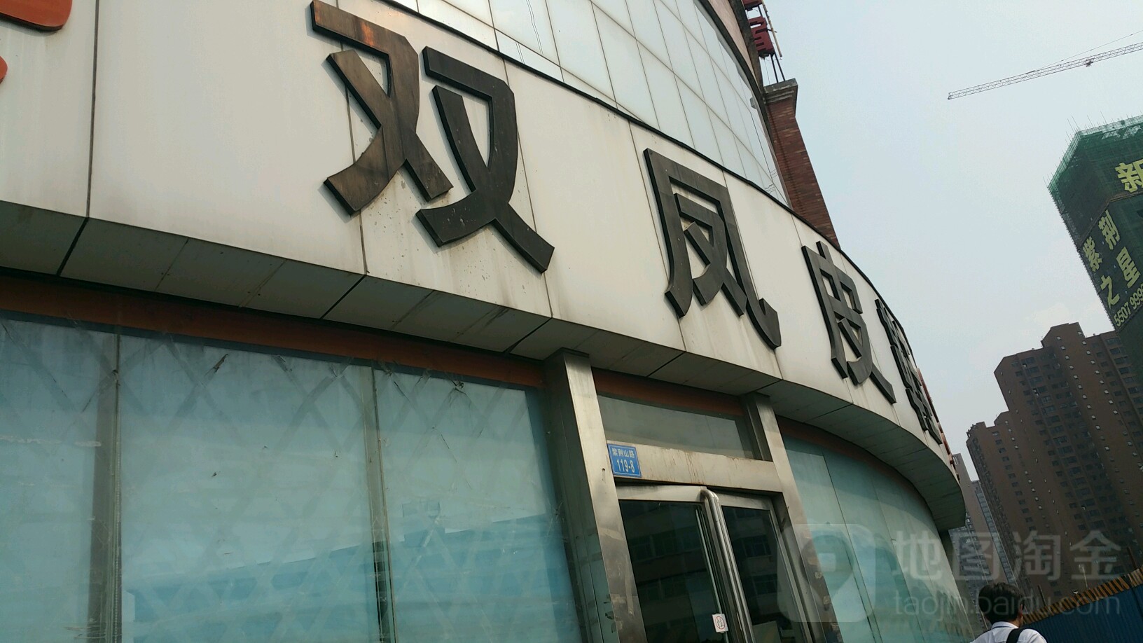 双凤皮鞋(紫荆山路店)