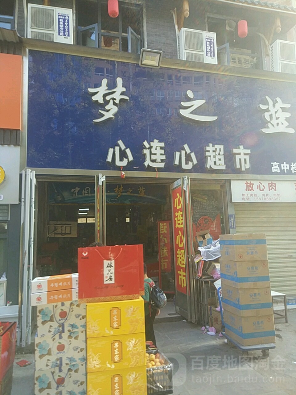 心连心超市(金雀路店)