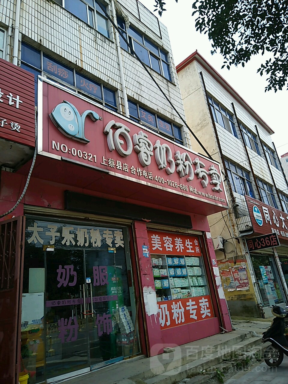 佰睿奶粉专卖(上蔡县店)