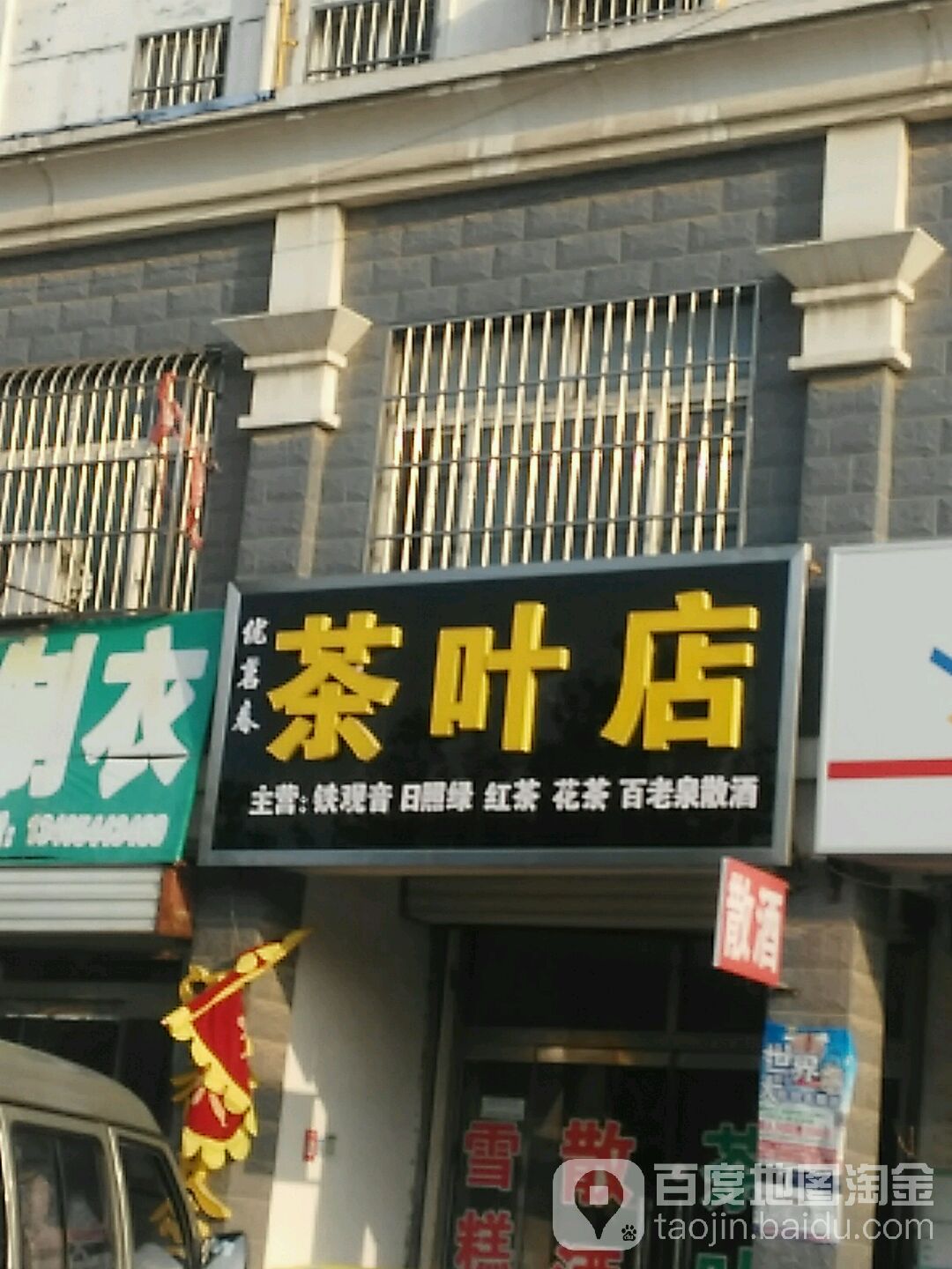 优茗春茶叶店