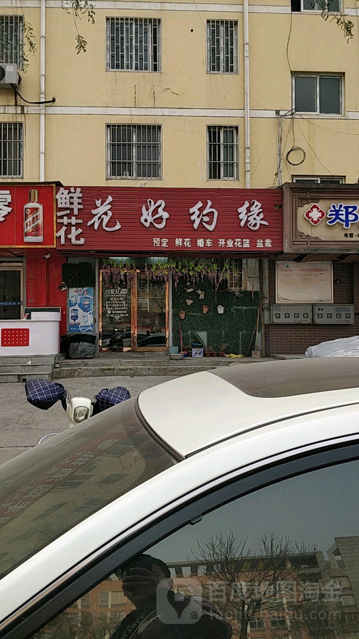 花好约缘花店(东风南路店)