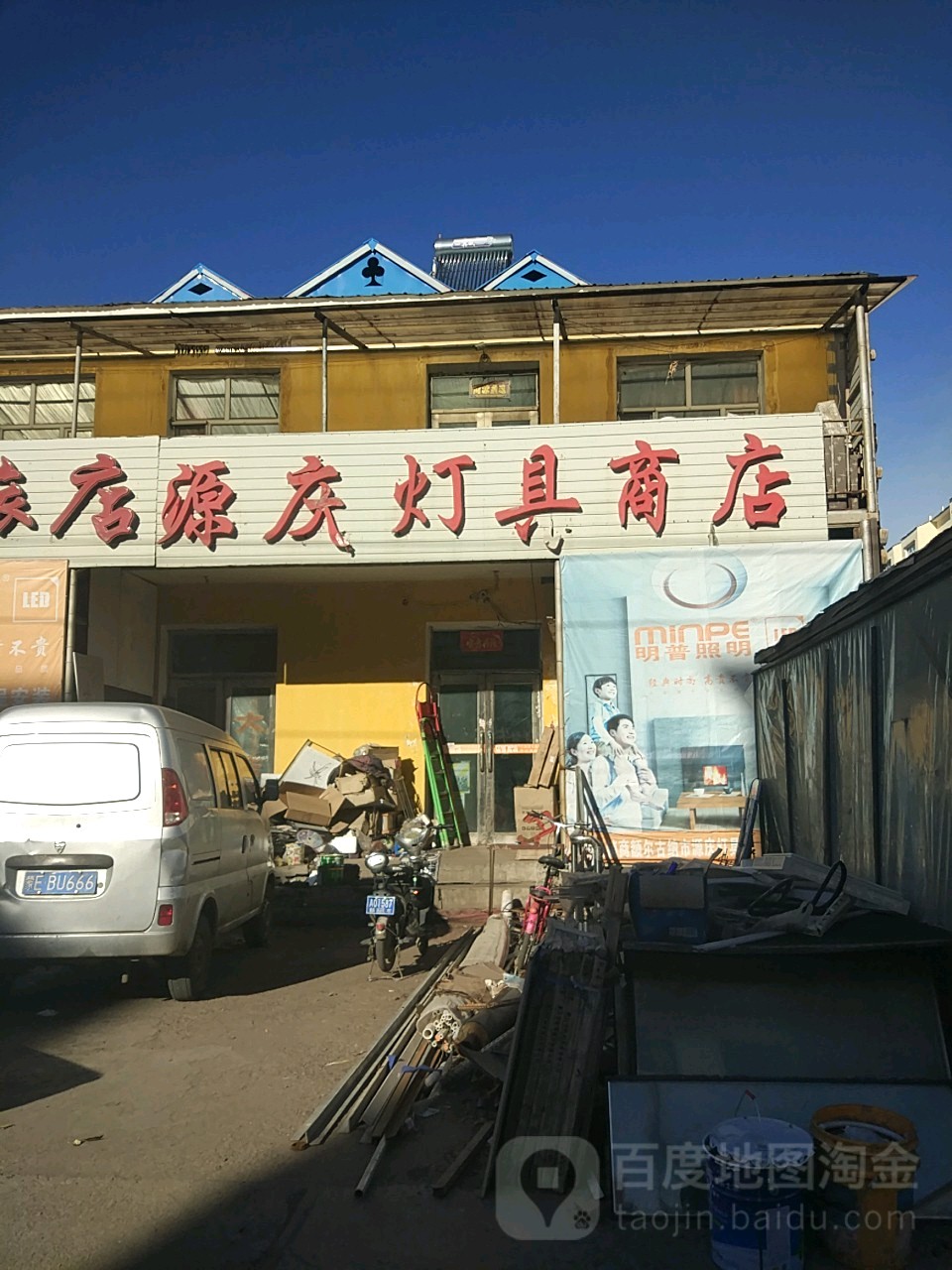 源庆灯具商店