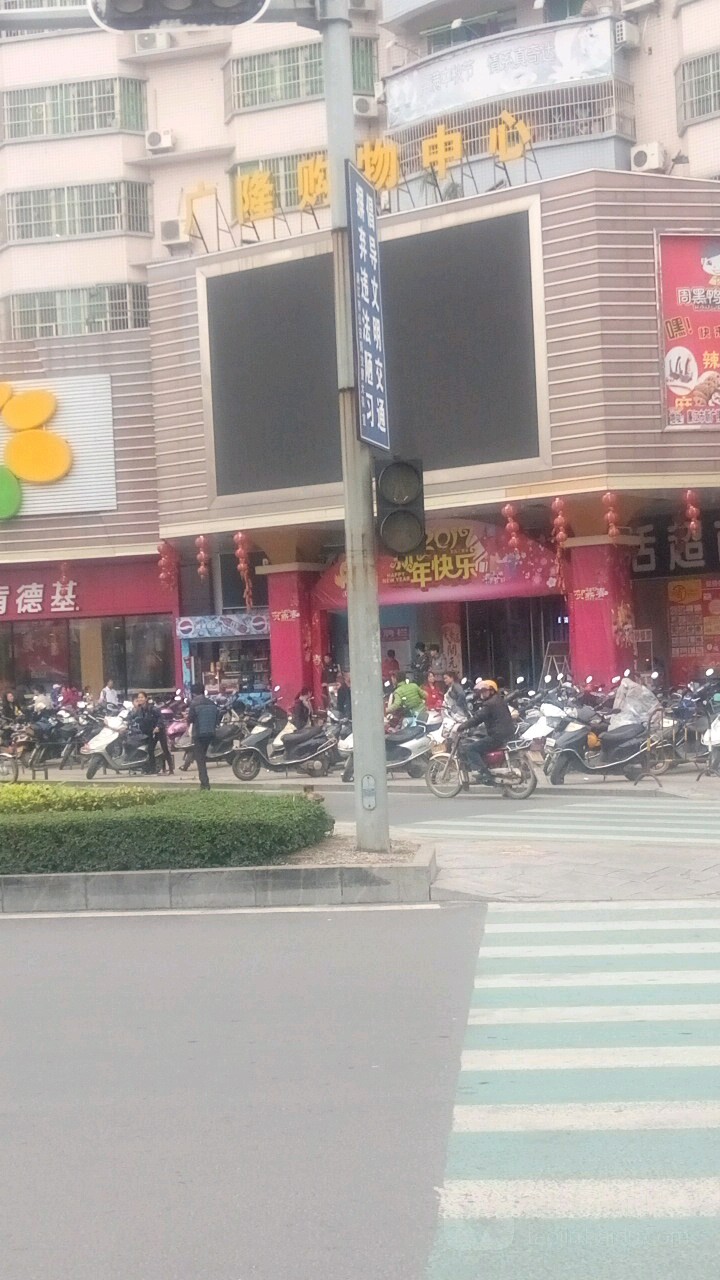 广隆购物中心