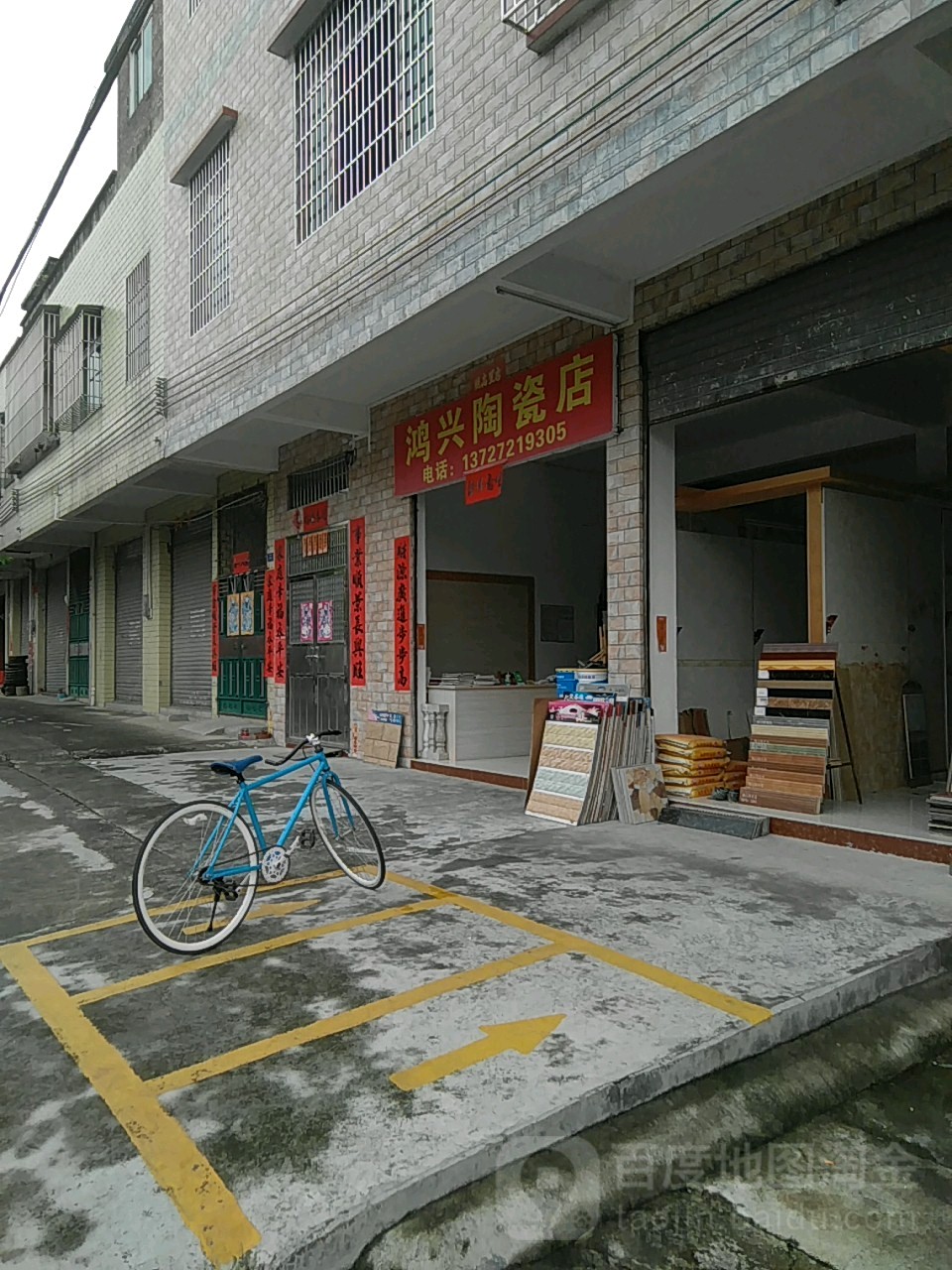 鸿兴陶瓷店