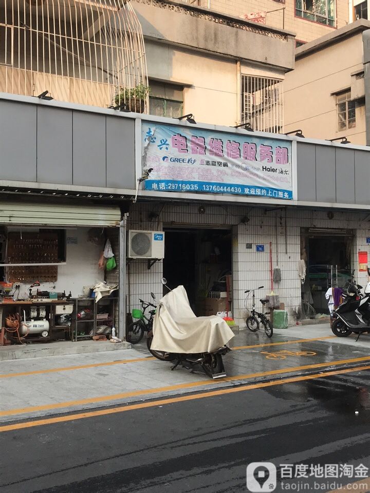 志兴电器维修部