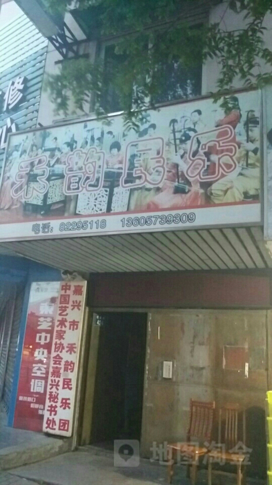 禾韵民乐