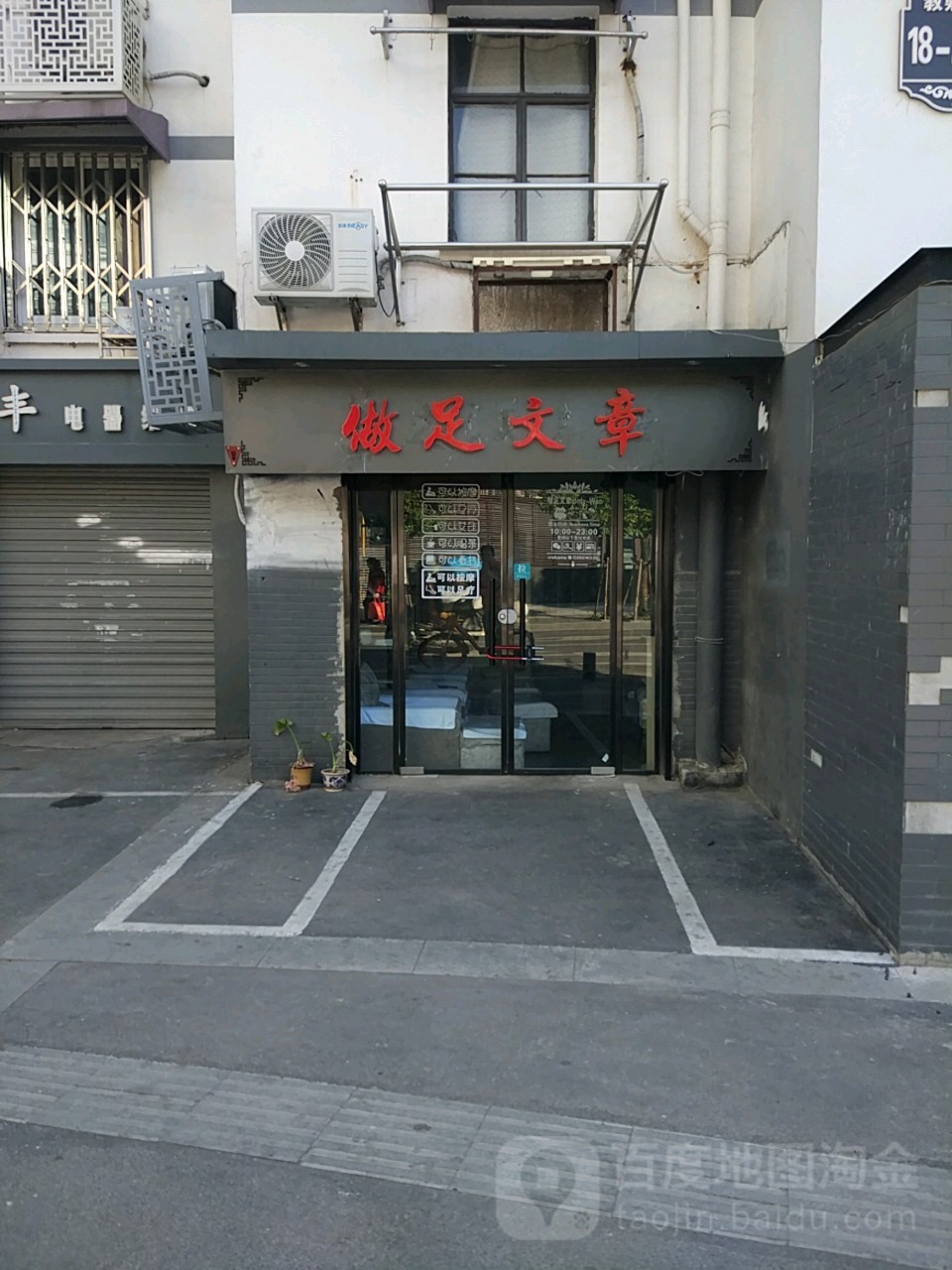 做足文章·足浴推拿(水游城店)
