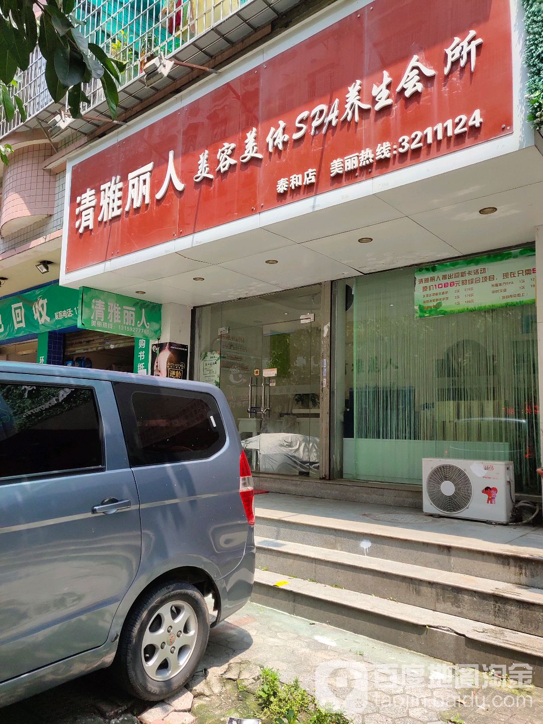 清雅丽人美容店