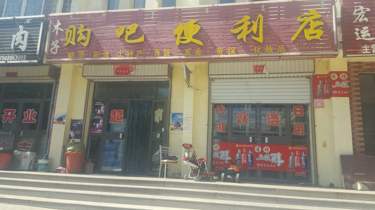 木子购吧便利店