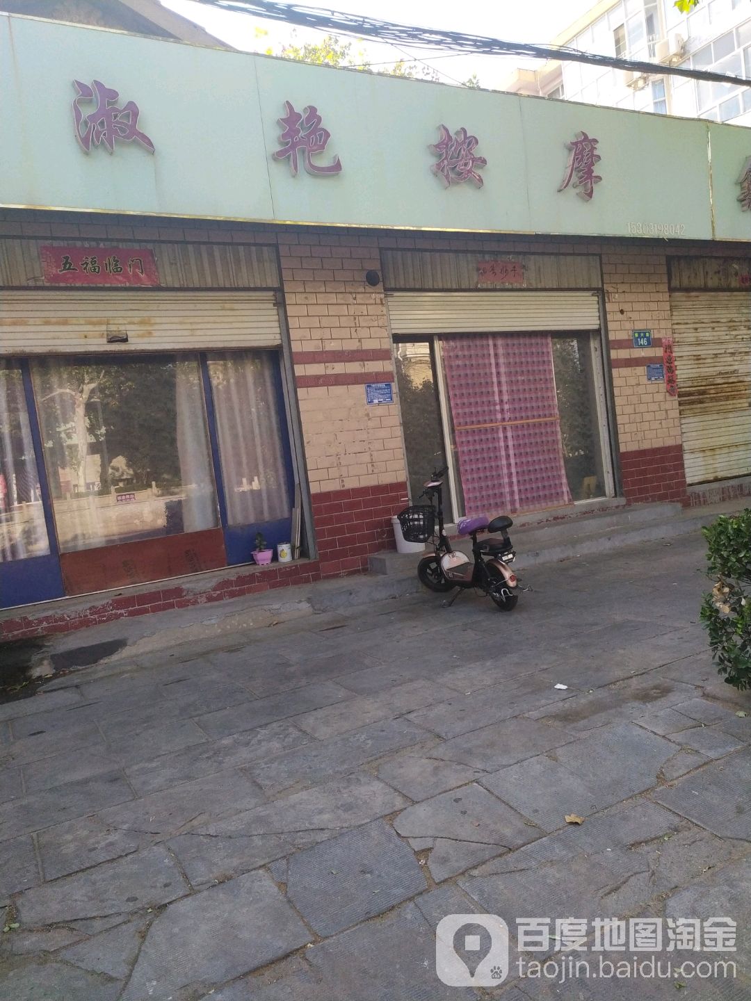 淑艳按摩店
