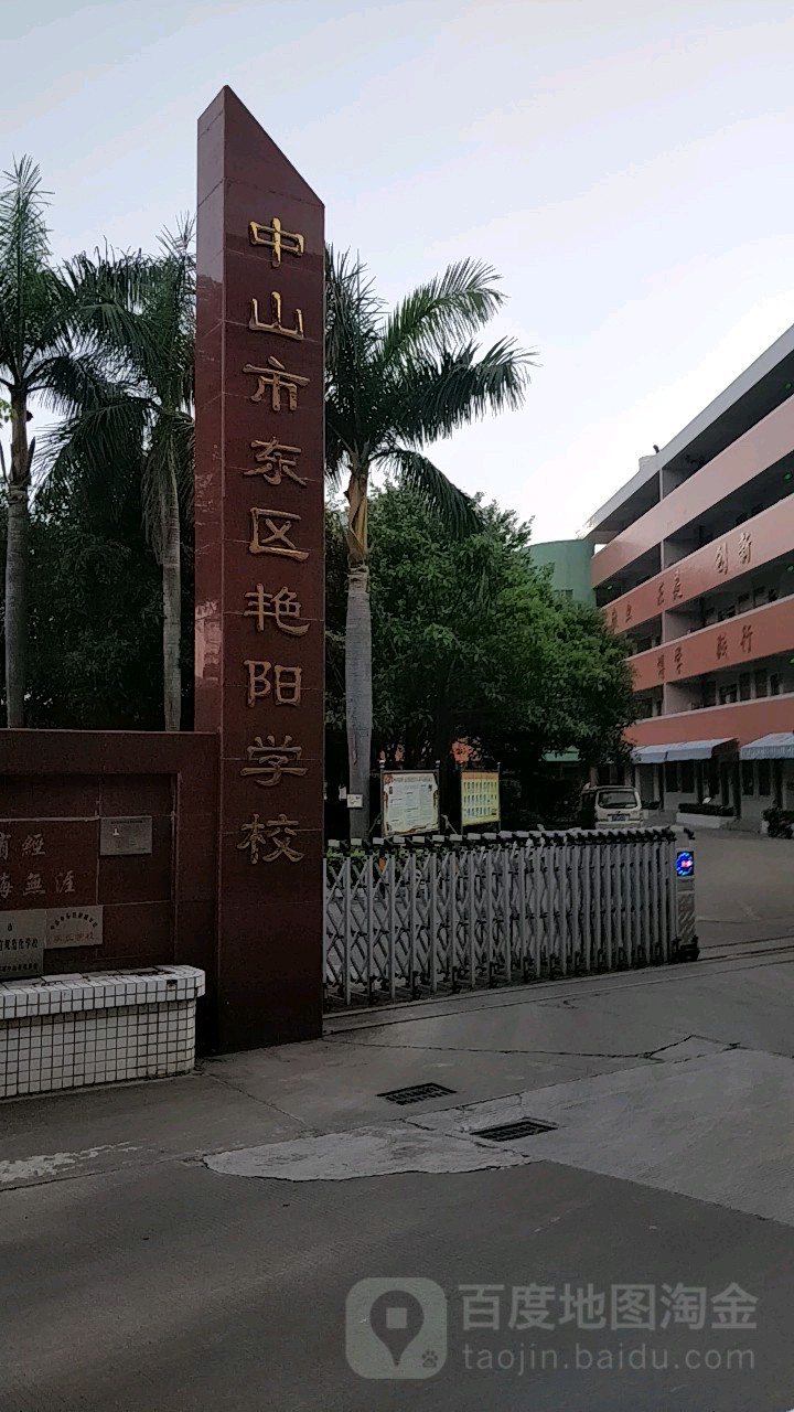 中山市东区艳阳学校