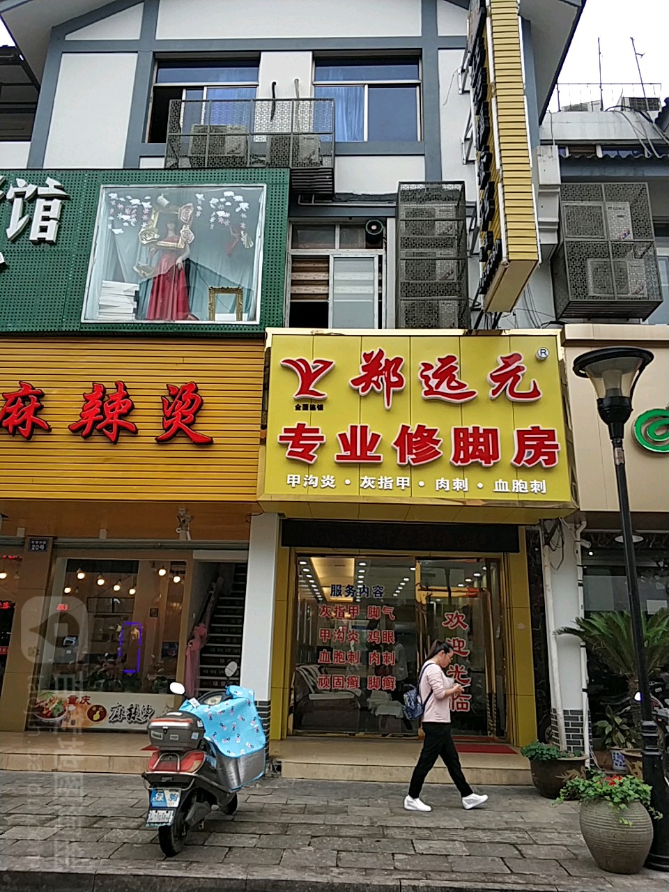 郑袁元专业修脚房(解放西路店)