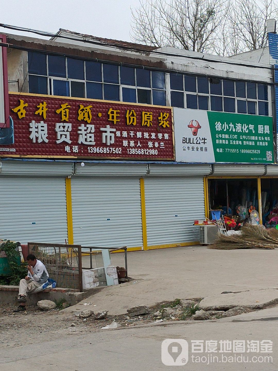 粮贸超市(国强路店)